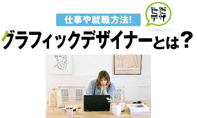 グラフィックデザイナーとは 仕事内容や就職する方法