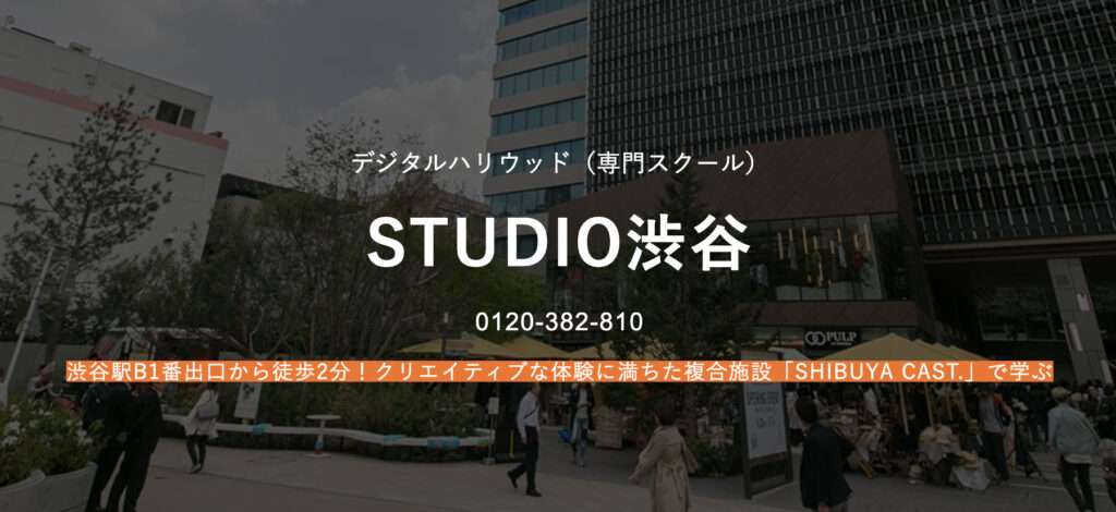 デジタルハリウッド STUDIO 動画クリエイタースクール 渋谷校