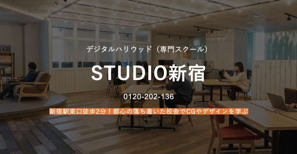 デジタルハリウッド STUDIO 動画クリエイタースクール 新宿校