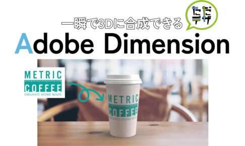 Adobe Dimensionの使い方の記事のトップ画像