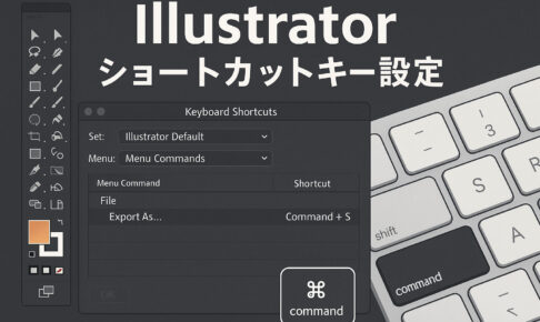 Illustratorのショートカット設定画面とMacのキーボードを組み合わせたイメージ画像。Commandキーとショートカット設定ウィンドウが強調されている。