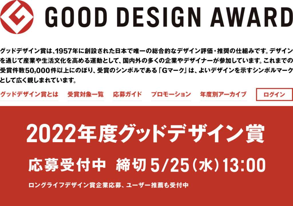 日本のデザイン賞のグッドデザイン賞