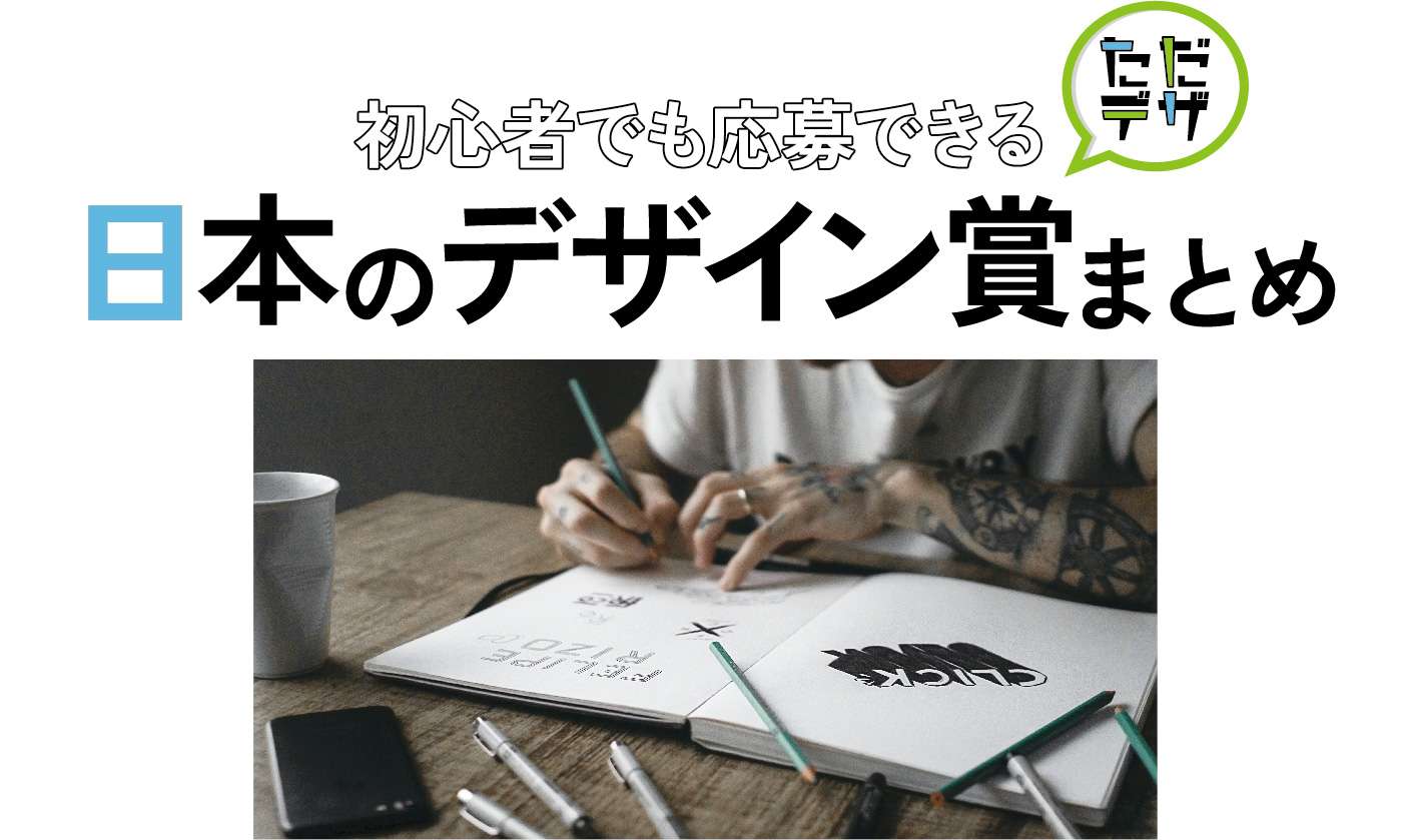 日本のデザイン賞をまとめた記事のトップ画像