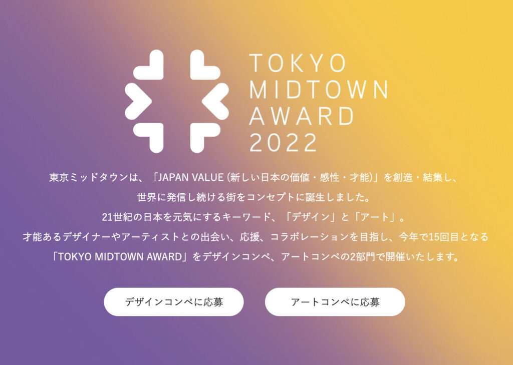 日本のデザイン賞のTOKYO MIDTOWN AWARD