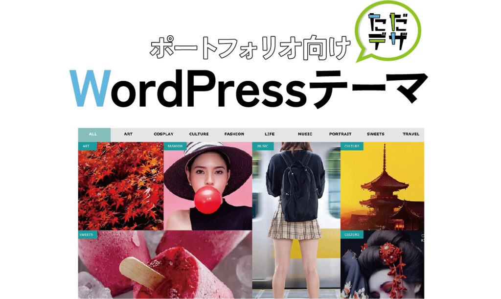 デザイナーのポートフォリオにおすすめの日本語WordPressテーマをまとめた記事のトップ画像