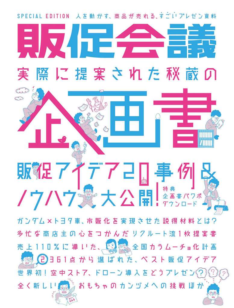 企画書の書き方とデザインのコツの参考書