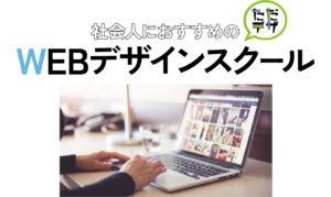 社会人のWEBデザインスクールをまとめた記事のトップ画像