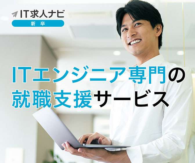 新卒向けのエンジニア就職支援サービス IT求人ナビ