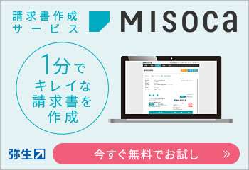 見積書、請求書作成サービスmisoca