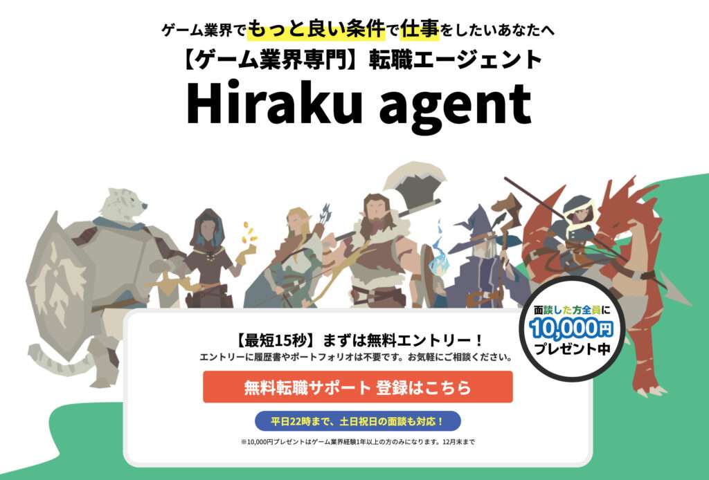 ゲーム業界専用の求人サイト Hiraku agent