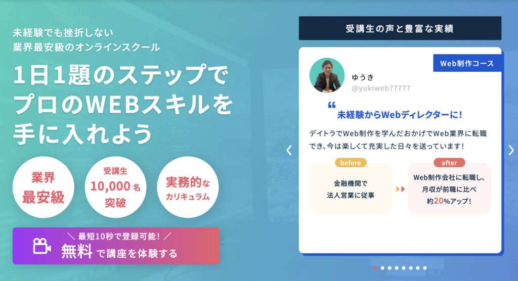 デイトラのWEBデザイン・WEB制作講座