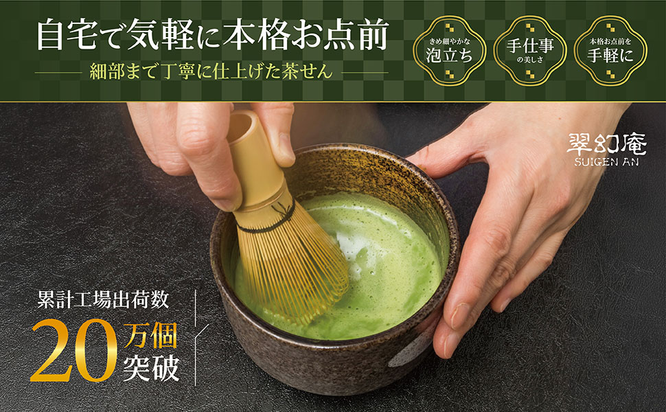 茶筅で点てた抹茶と商品パッケージ画像。本格的な抹茶体験を家庭で楽しめることを訴求。