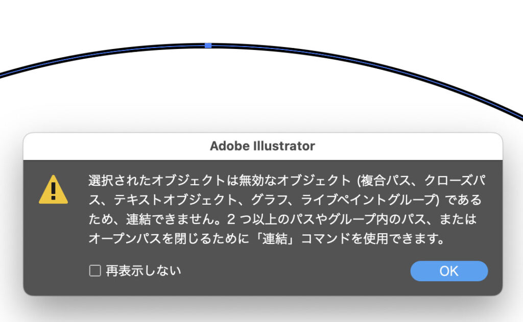 Illustratorで閉じたパスに対して連結（⌘+J）を実行した際に表示されるエラーダイアログ