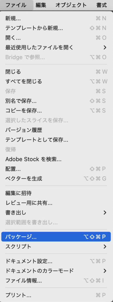 Illustratorの「ファイル」メニュー内にある「パッケージ」コマンドの表示