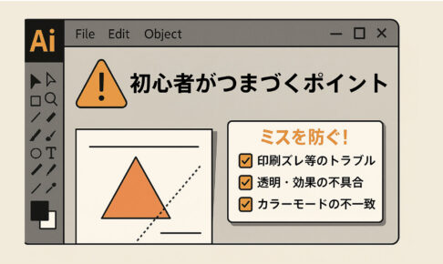 Illustratorの画面上に警告マークやチェック項目が表示されたイメージ