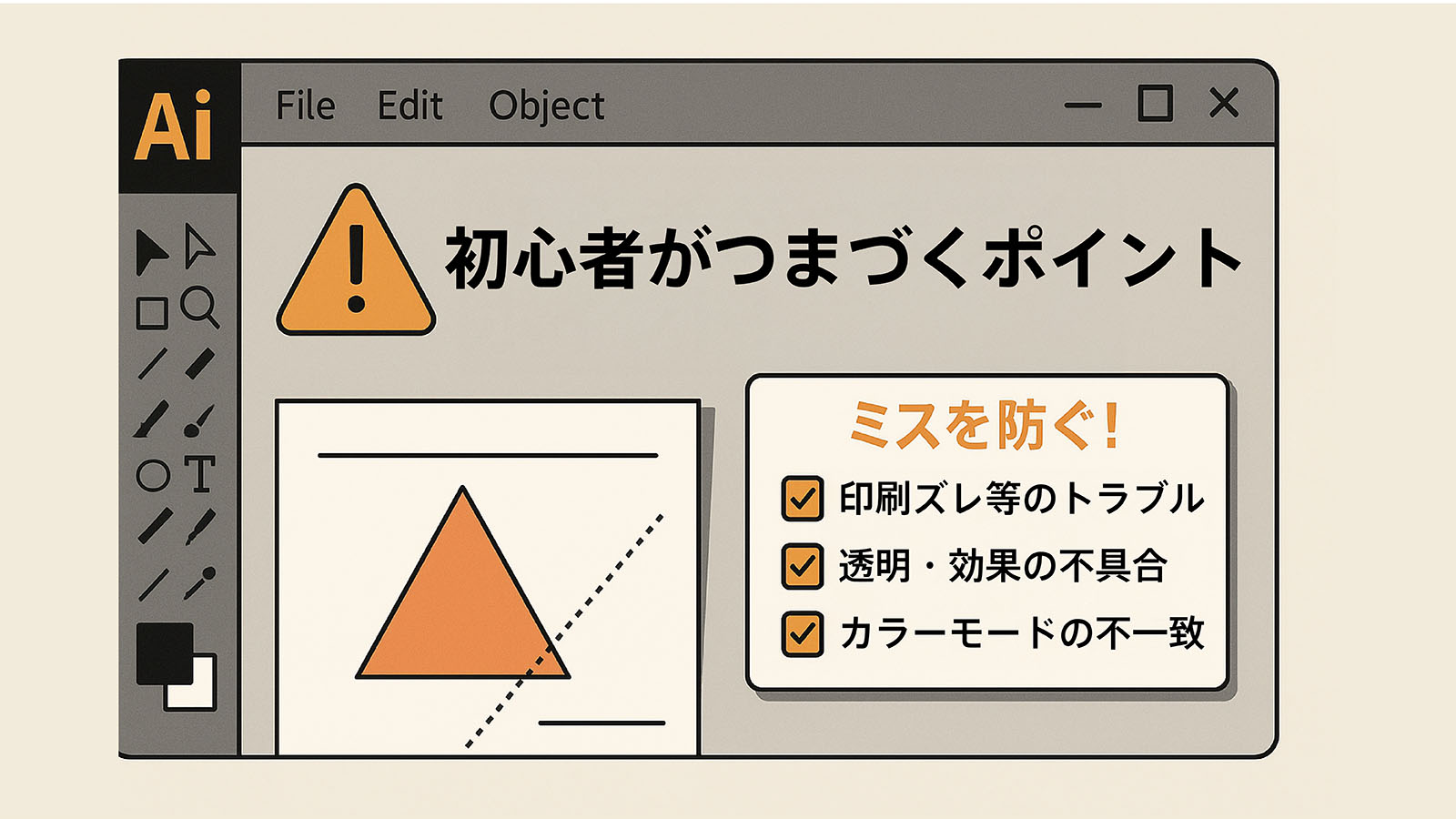 Illustratorの画面上に警告マークやチェック項目が表示されたイメージ